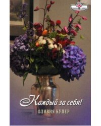 Каждый за себя!