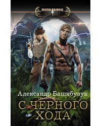 С черного хода