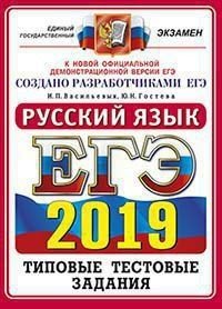 ЕГЭ 2019. Русский язык. Типовые тестовые задания
