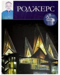 Великие архитекторы. Ричард Роджерс. Том 50