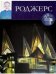 Великие архитекторы. Ричард Роджерс. Том 50