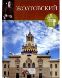 Великие архитекторы. Иван Жолтовский. Том 65