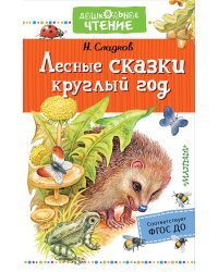 Лесные сказки круглый год