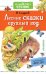 Лесные сказки круглый год