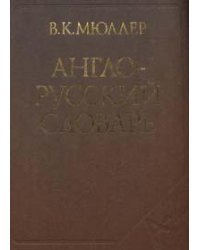 Англо-русский словарь. Около 145 тысяч слов и словосочетаний