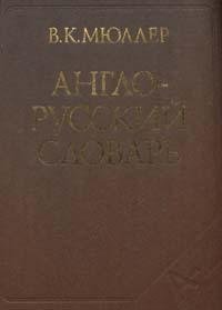 Англо-русский словарь. Около 145 тысяч слов и словосочетаний