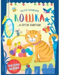 Кошка и другие животные