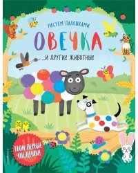 Овечка и другие животные