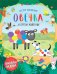 Овечка и другие животные