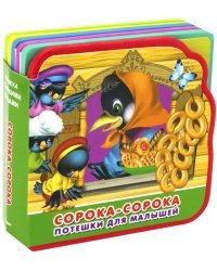 Сорока-сорока. Потешки для малышей 