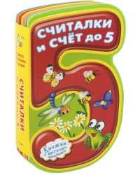 Считалки и счет до 5 