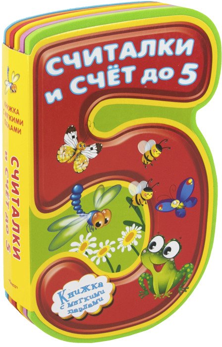 Обложка книги «Считалки и счет до 5»