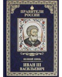 Иван III. Том 10