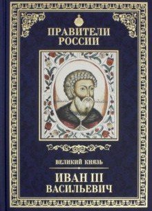 Иван III. Том 10