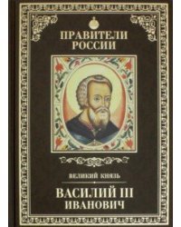 Василий III. Том 11