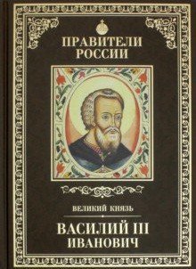 Василий III. Том 11