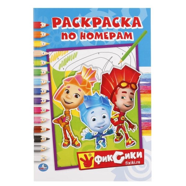 Раскраска по номерам "Фиксики"