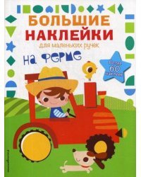 На ферме. Наклейки для малышей (более 60 наклеек)