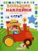 На ферме. Наклейки для малышей (более 60 наклеек)