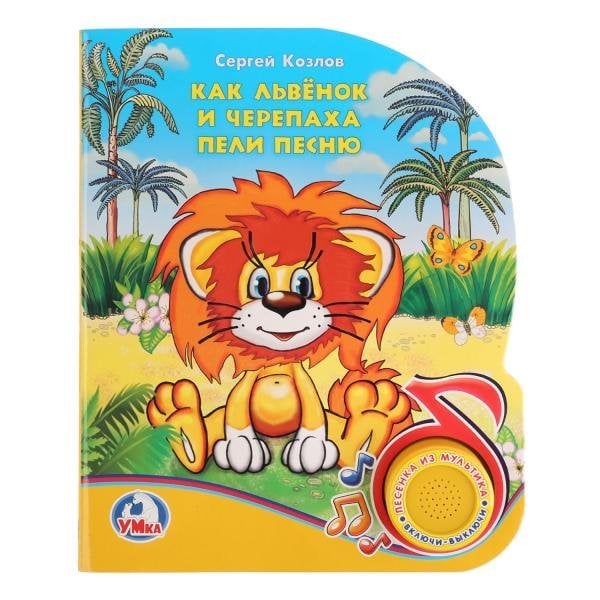 Как львёнок и черепаха пели песню