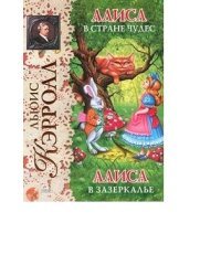 Алиса в Стране чудес. Алиса в Зазеркалье