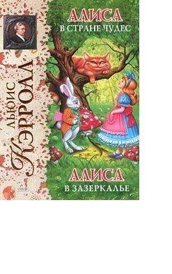 Алиса в Стране чудес. Алиса в Зазеркалье