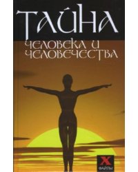 Тайна человека и человечества