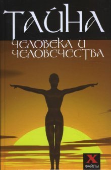 Тайна человека и человечества