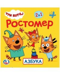 Ростомер. Три кота