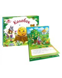 Книжка-панорамка. Колобок