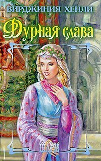 Дурная слава / 