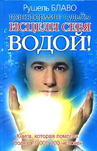 Исцели себя водой!