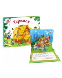 Книжка-панорамка. Теремок