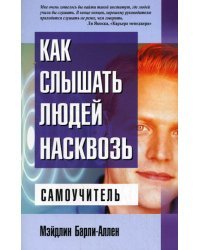 Как слышать людей насквозь / Барли-Аллен М.