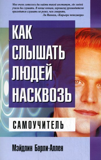 Обложка книги «Как слышать людей насквозь / Барли-Аллен М.», ISBN 9789851502154