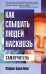 Обложка книги «Как слышать людей насквозь / Барли-Аллен М.», ISBN 9789851502154