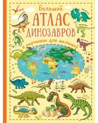 Большой атлас динозавров в картинках для малышей