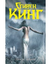 После заката