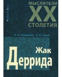 Жак Деррида