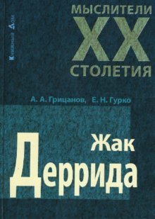 Обложка книги «Жак Деррида» — Грицанов Александр, ISBN 9789854897738