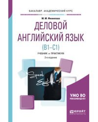 Деловой английский язык (B1-B1). Учебник и практикум для академического бакалавриата