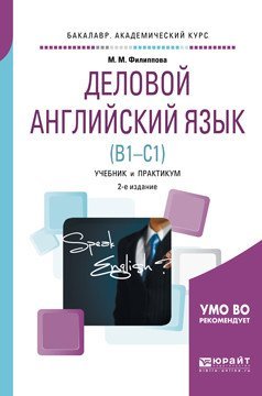 Деловой английский язык (B1-B1). Учебник и практикум для академического бакалавриата