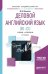 Деловой английский язык (B1-B1). Учебник и практикум для академического бакалавриата