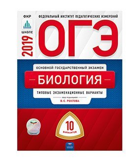 Обложка книги «ОГЭ 2019. Биология. 10 вариантов. Типовые экзаменационные варианты» — Рохлов В.С., ISBN 9785445411710