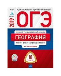 ОГЭ 2019. География. 10 вариантов. Типовые экзаменационные варианты