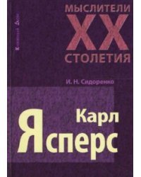 Карл Ясперс