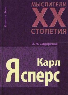 Обложка книги «Карл Ясперс» — Сидоренко Ирина, ISBN 9789854897714