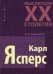 Обложка книги «Карл Ясперс» — Сидоренко Ирина, ISBN 9789854897714