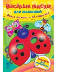 Божья коровка и её подружки