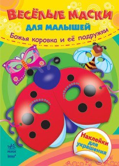 Божья коровка и её подружки